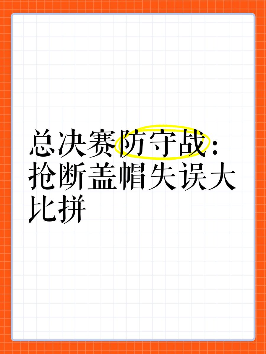 关于【胜负关键】赛场上的进攻策略与防守艺术对决的信息 关于【胜负关键】赛场上的进攻策略与防守艺术对决的信息
